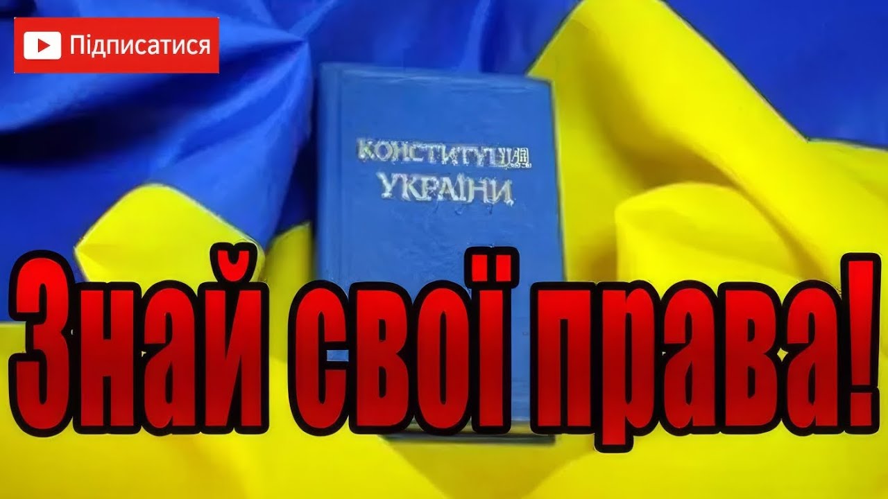 Чому важливо знати свої права