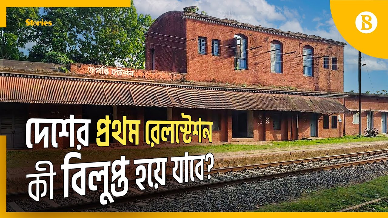 দেশের প্রথম রেলস্টেশন ‘জগতি’ এখন পরিত্যক্ত! | Jagati Railway Station | The Business Standard