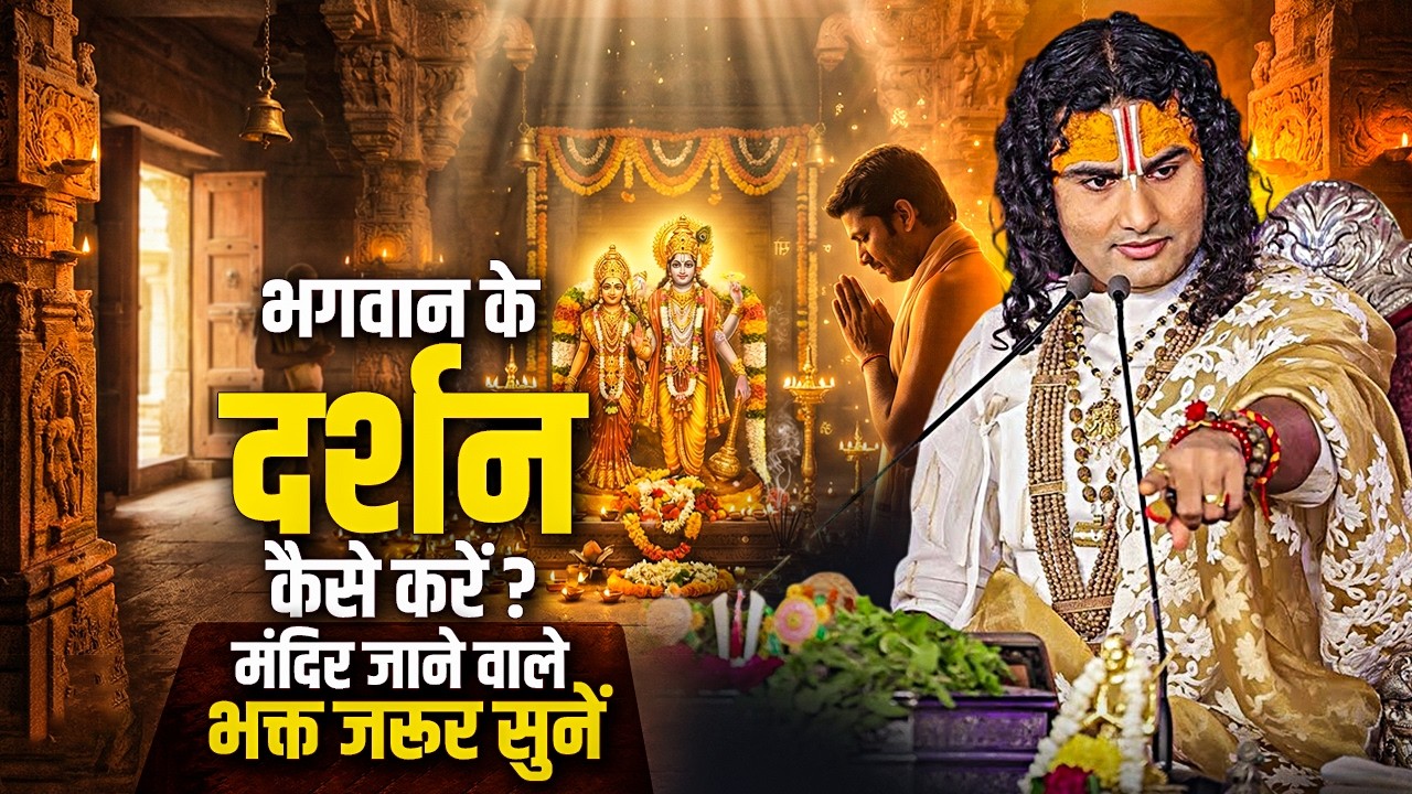 भगवान के दर्शन कैसे करें ? मंदिर जाने वाले भक्त जरूर सुनें | अनिरुद्धाचार्य जी महाराज