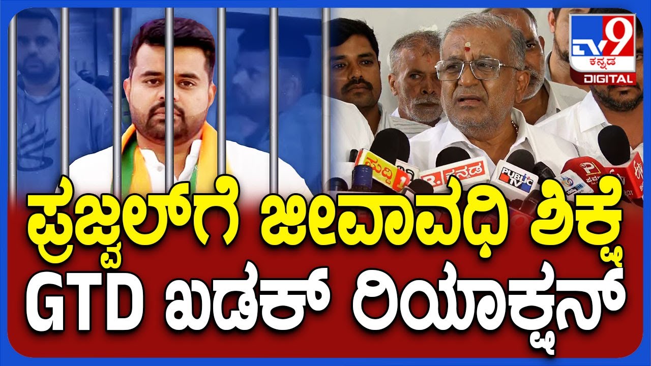 GT Devegowda on Prajwal Revanna: ಪ್ರಜ್ವಲ್​ಗೆ​ ಜೀವಾವಧಿ ಶಿಕ್ಷೆ ಪಕ್ಷಕ್ಕೆ ಡ್ಯಾಮೇಜ್ ಆಗಲ್ವಾ ಸರ್?|#TV9D