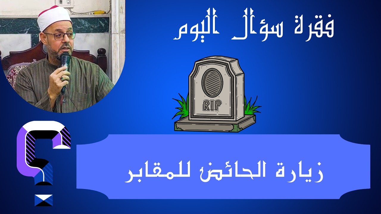 حكم زيارة الحائض للمقابر (إسئل شيخك) - الشيخ حامد سلامة