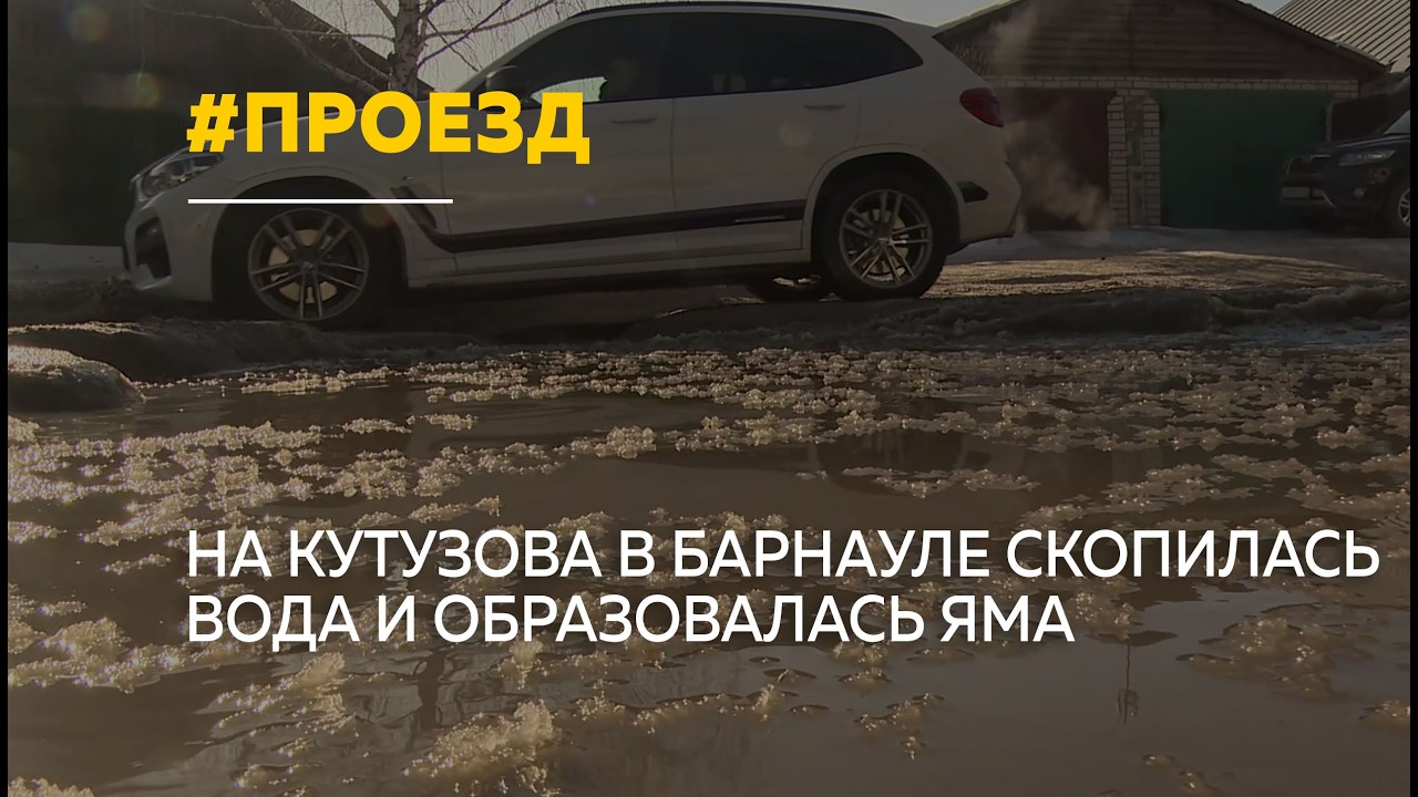 Барнаульские водители жалуются на яму и лужу на Кутузова