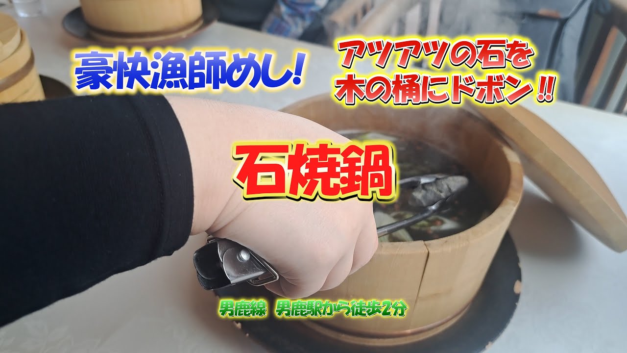 4K　石焼鍋　道の駅おが　なまはげの里　オガーレ内　東洋一の海岸線にある男鹿のレストラン　#東北グルメ紀行　vol.31 男鹿線　男鹿駅　焼けた石を、新鮮野菜と魚が入った木の桶に入れる豪快漁師メシ⁉