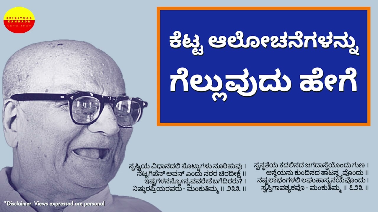How to Stop Negative Thoughts - Mankutimmana Kagga by DVG