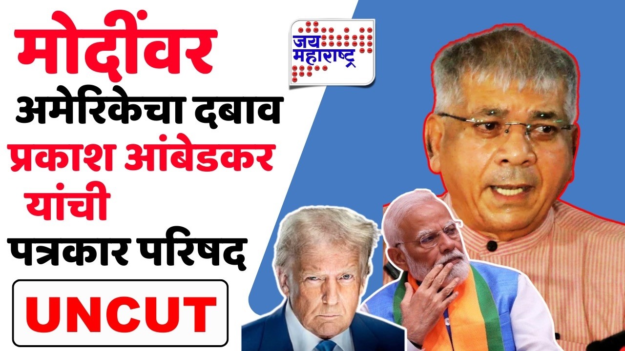 Prakash Ambedkar PC : अमेरिकेच्या दबावामुळे स्वस्त विमानाऐवजी महागड्या राफेलची निवड केल्याचा संशय