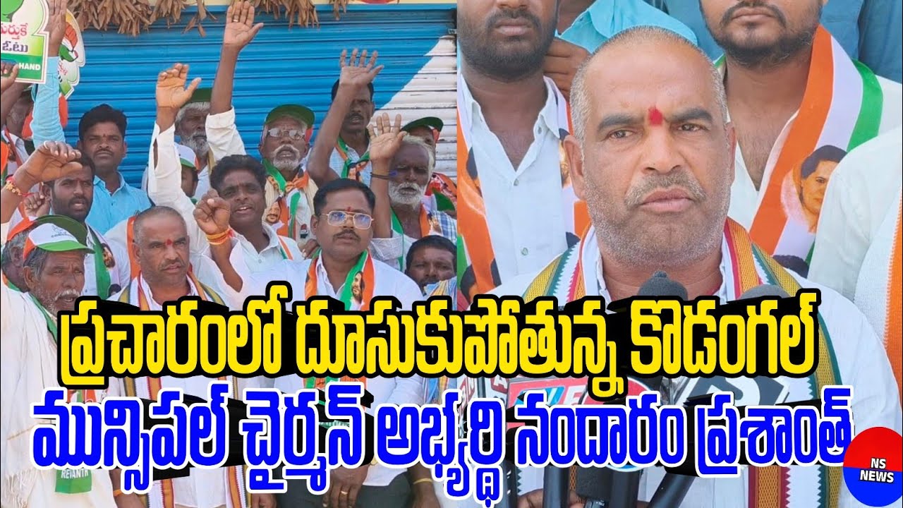 ప్రచారంలో దూసుకుపోతున్న కొడంగల్ మున్సిపల్ చైర్మన్ అభ్యర్థి నందారం ప్రశాంత్ #revanthreddy #news #cm 