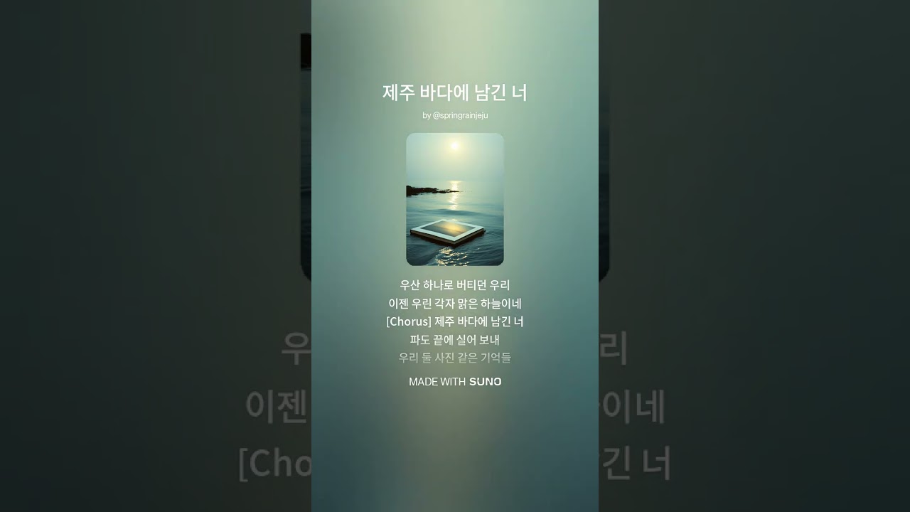 제주 바다에 남긴 너 #이별 #마음정리 #aimusic #제주바다 #제주도여행 #전여친 #헤어짐 #발라드 #헤어진연인 #헤어진후