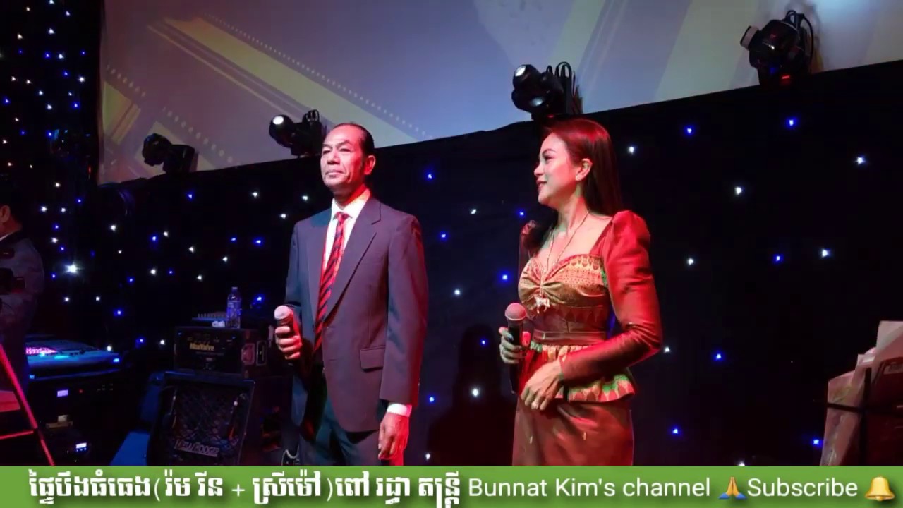ផ្ទៃ​បឹង​ធំធេង​ phtey beung Thom theang ​(ស្រី​ម៉ៅ​+រ៉ម រីន) @ DH Lounge Long Beach California