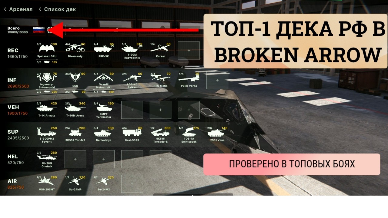 Гайд по Broken Arrow — Идеальная дека РФ против США (обзор + тактика)