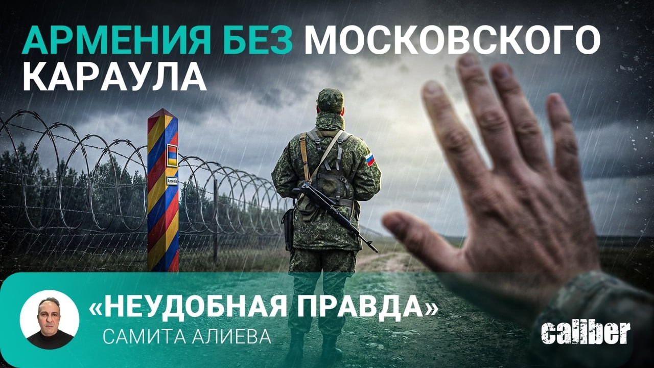 Армения без московского караула. «Неудобная правда» Самита Алиева