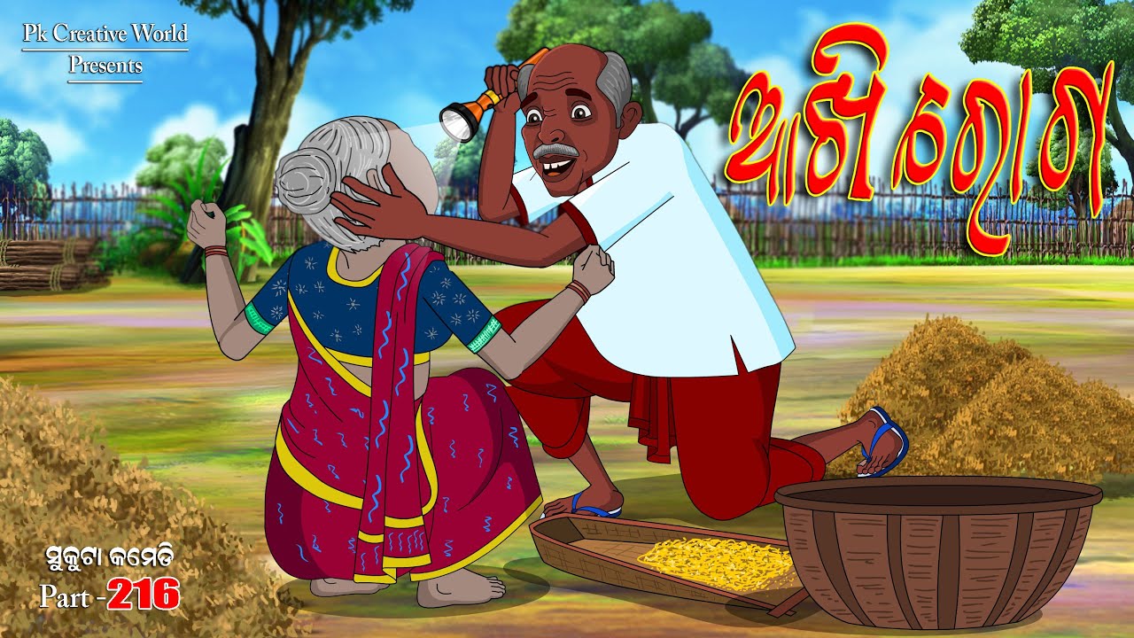 Akhi roga I Sukuta comedy part - 216 I odia comedy I cartoon jokes I Pk creative world