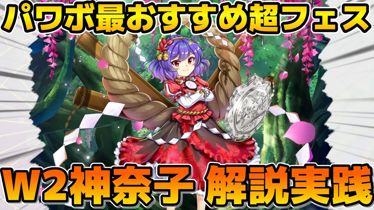 【東方LostWord】パワーボールおいのり最おすすめ超フェス、ロリ神奈子について解説と実践してみた【ロスワ】【東方ロストワード】【東ロワ】