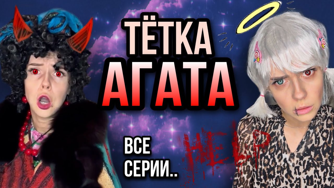 Света и ужасная тетка Агата! Света прячет всех монстров! Все серии! Страшные истории от Насти AmyMyr