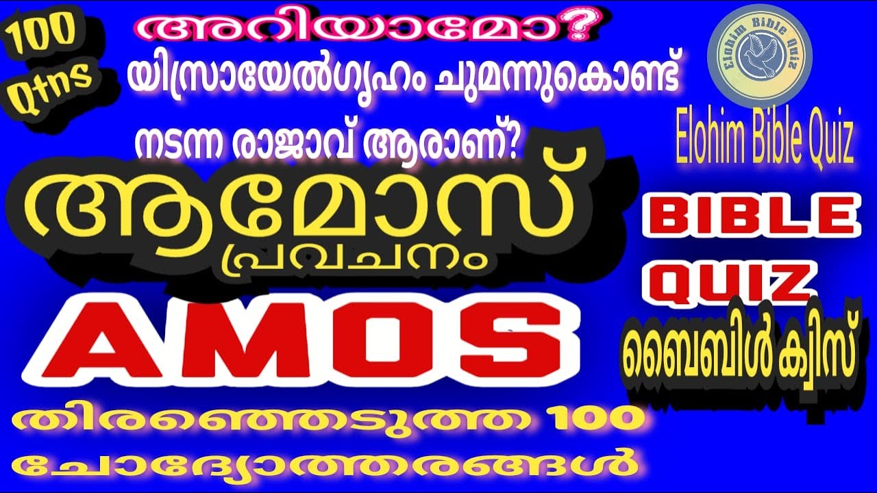 AMOS (1-9)BIBLE QUIZ |  ആമോസ് ബൈബിൾ ക്വിസ് | #biblequiz @elohimbiblequiz4848#bible #bibleverse