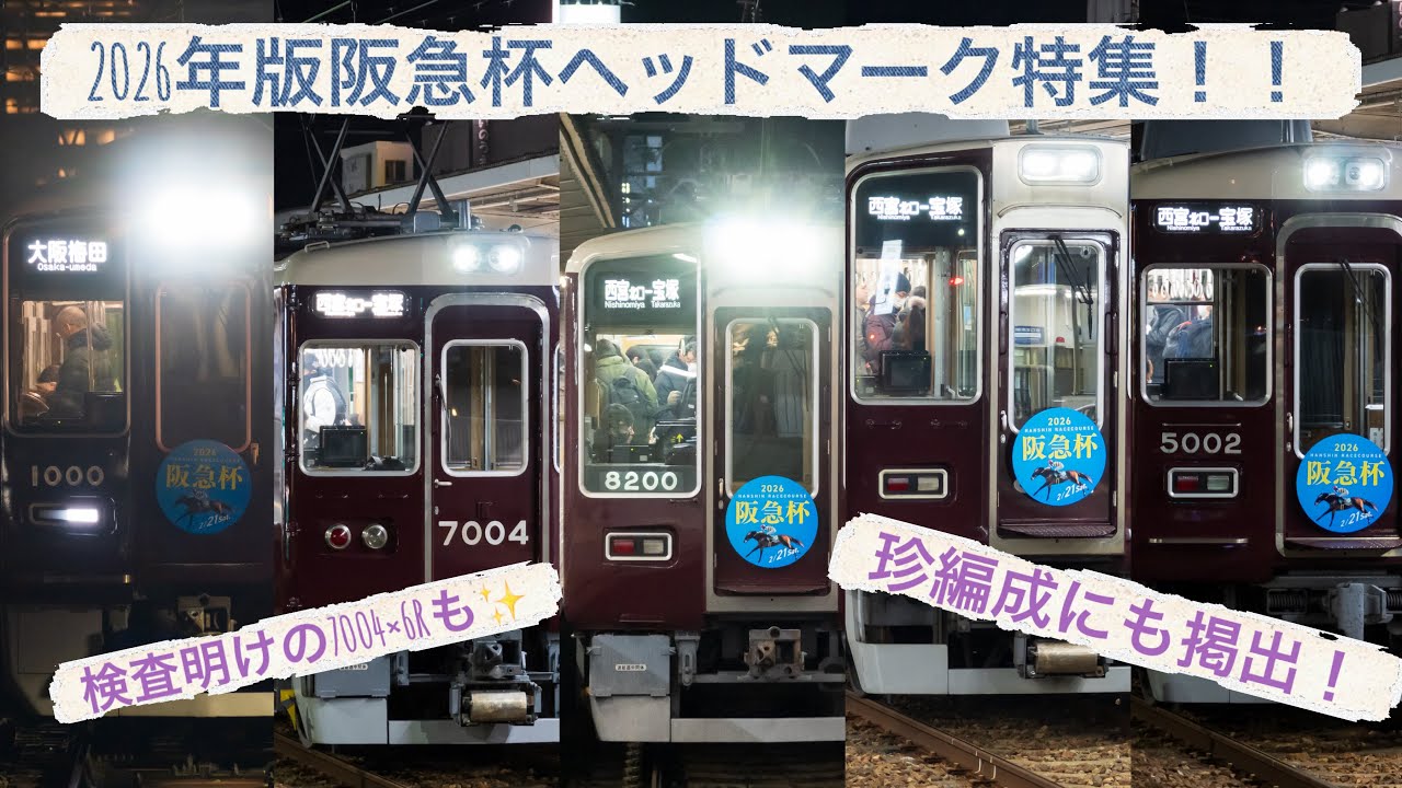 ネタでしかない！！阪急杯ヘッドマーク特集！