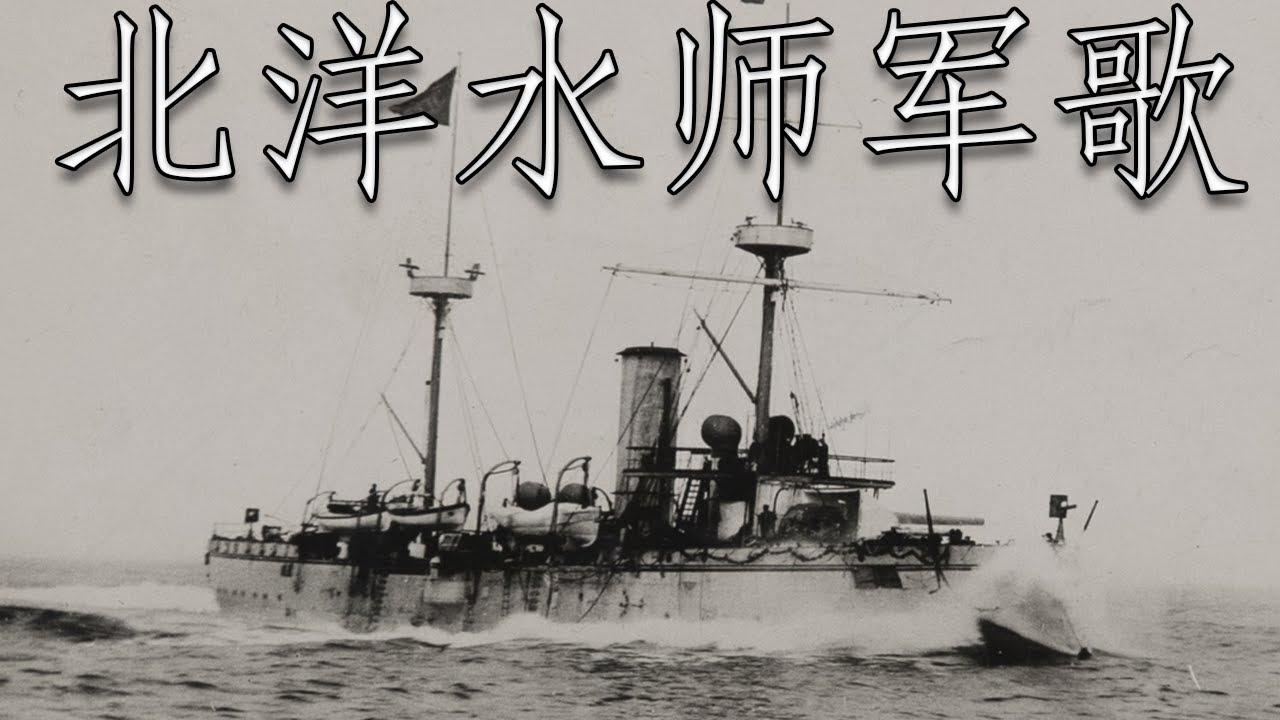 Qing Dynasty March: 北洋水师军歌 - Song of the Beiyang Fleet (Ten Thousand Nations Celebrate)