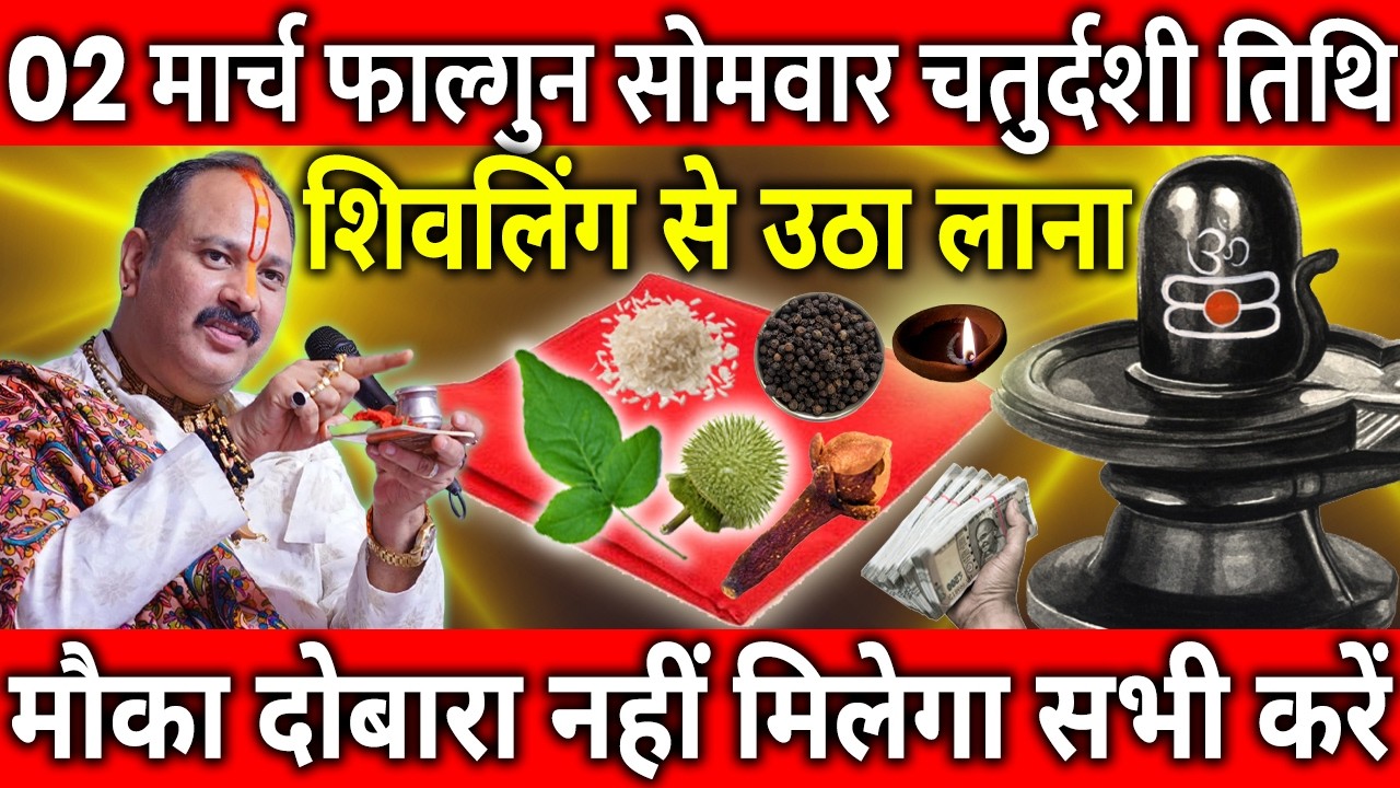 02 मार्च फाल्गुन सोमवार चतुर्दशी के दिन शिवलिंग से चुपचाप उठा लाना ये गुप्त चीज || Pradeep Ji Mishra