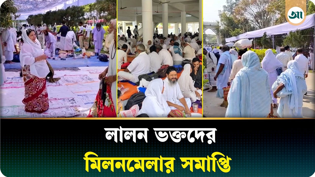 শেষ হলো কুষ্টিয়ার ছেঁউড়িয়ায় সাধুসঙ্গ | Ajker Patrika