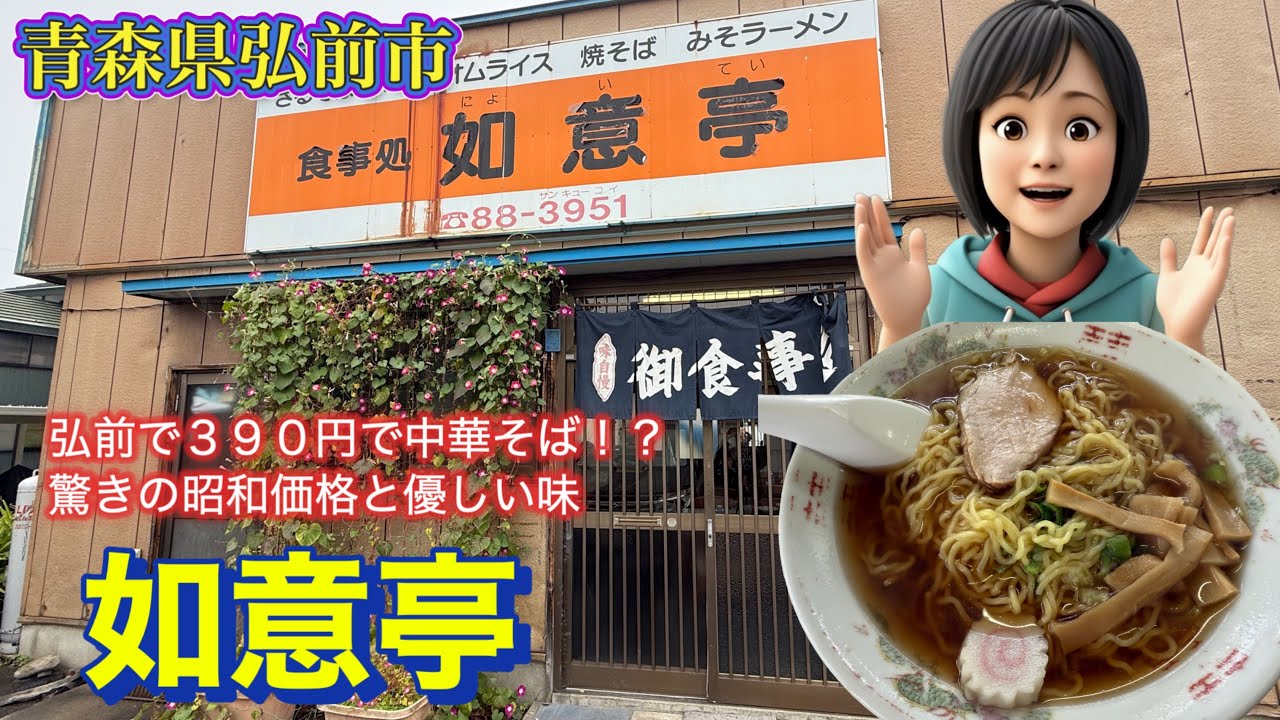 [青森グルメ]青森県弘前市　如意亭の、今でも中華そば３９０円！驚きの昭和価格と優しい味