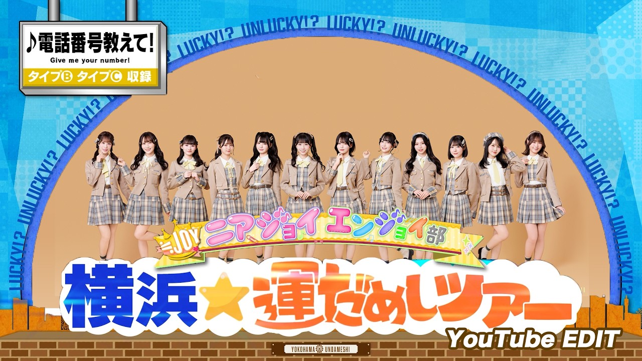≒JOY（ニアリーイコールジョイ）/ 4th Single Type B・C収録『ニアジョイ エンジョイ部 横浜★運試しツアー』【YouTube EDIT】
