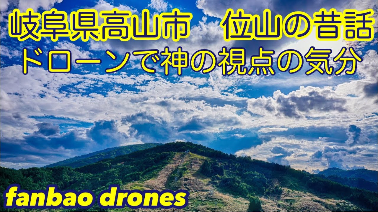 【ドローン空撮】岐阜県飛騨地方　位山の昔話。　神様からの視点（のつもりで。）