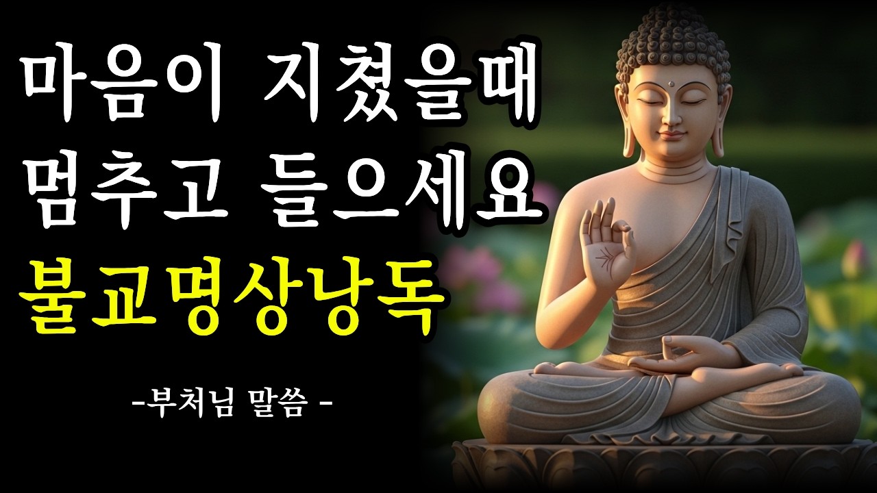 부처님이 전하는 마음을 쉬게 하는 말씀 | 마음이 지치신 분들 꼭 들으세요 | 불교 | 잠들기전명상 | 부처님말씀