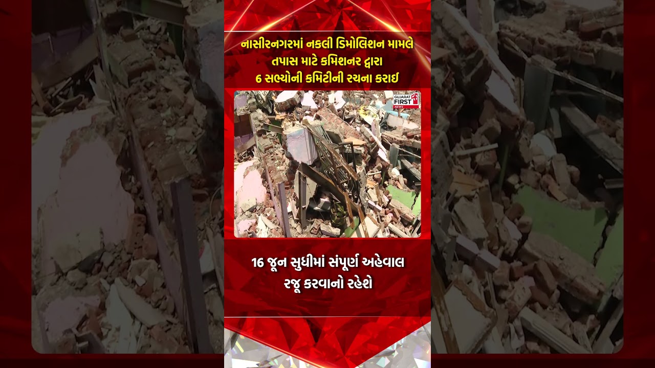 Surat : Nasirnagar Fake Demolition મામલે તપાસ માટે કમિશનર દ્વારા 6 સભ્યોની કમિટીની રચના કરાઈ