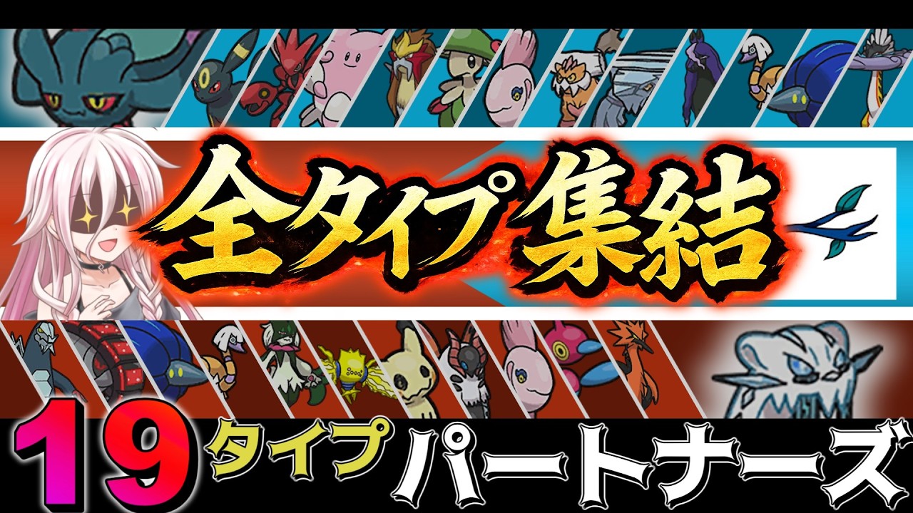 【VS浮枝】全タイプのパートナーと戦え！！19タイプパートナーズ【ポケモンSV】【ゆっくり実況】