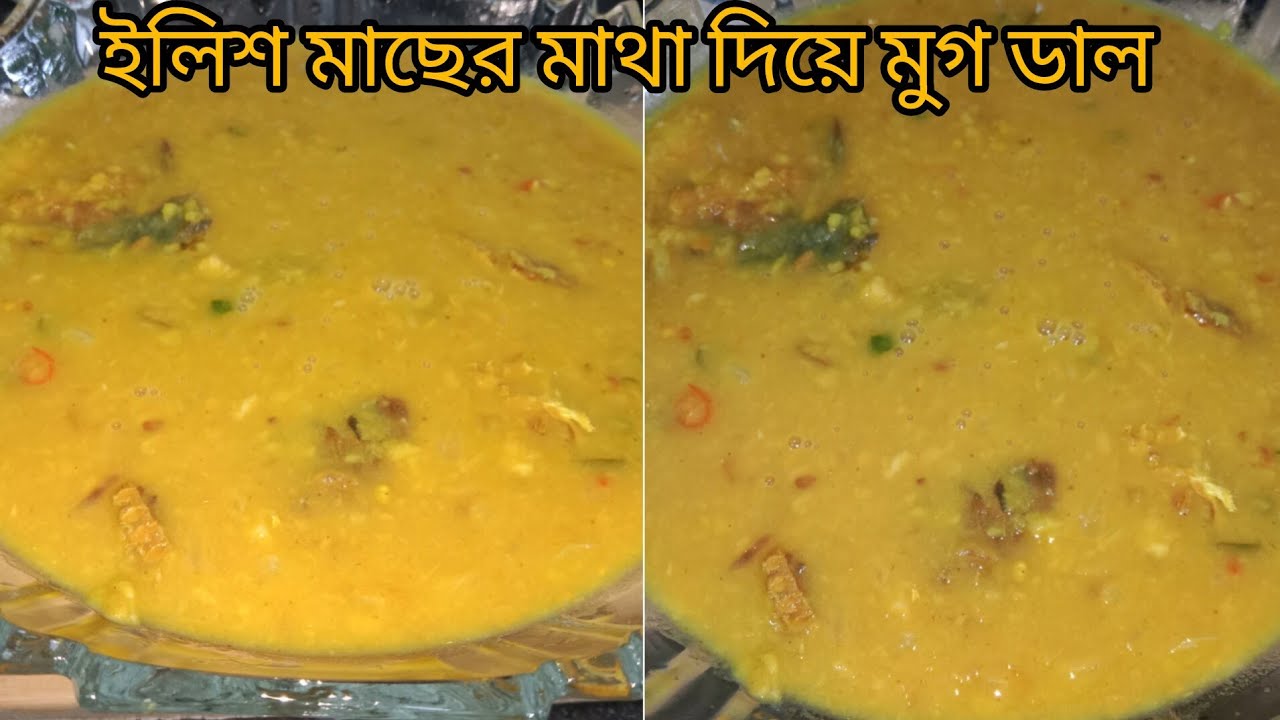 ইলিশ মাছের মাথা দিয়ে মুগ ডাল | macher matha diye mung dal recipe in Bangla | Rina's spice kitchen 