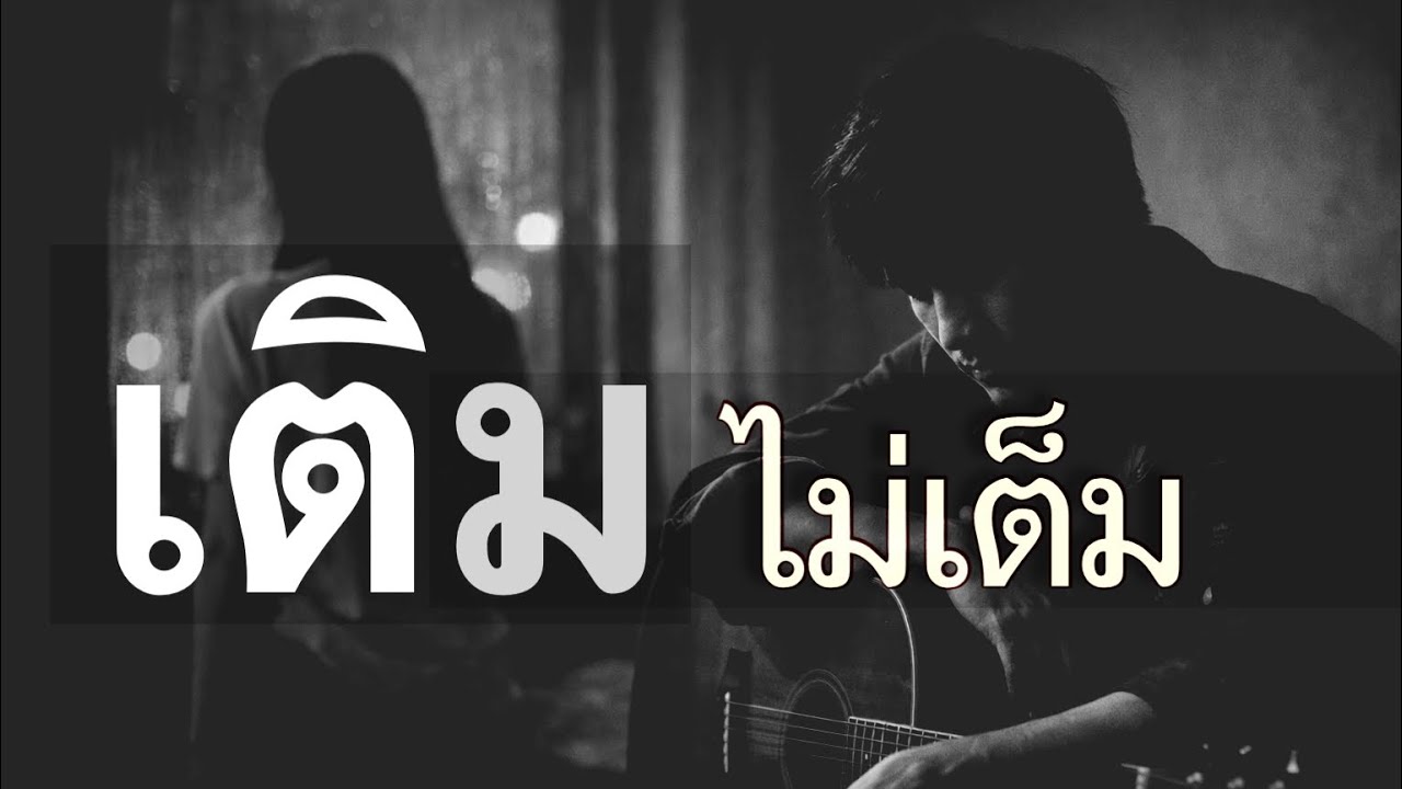 เติมไม่เต็ม | [Ni-AUTOPLAY] 