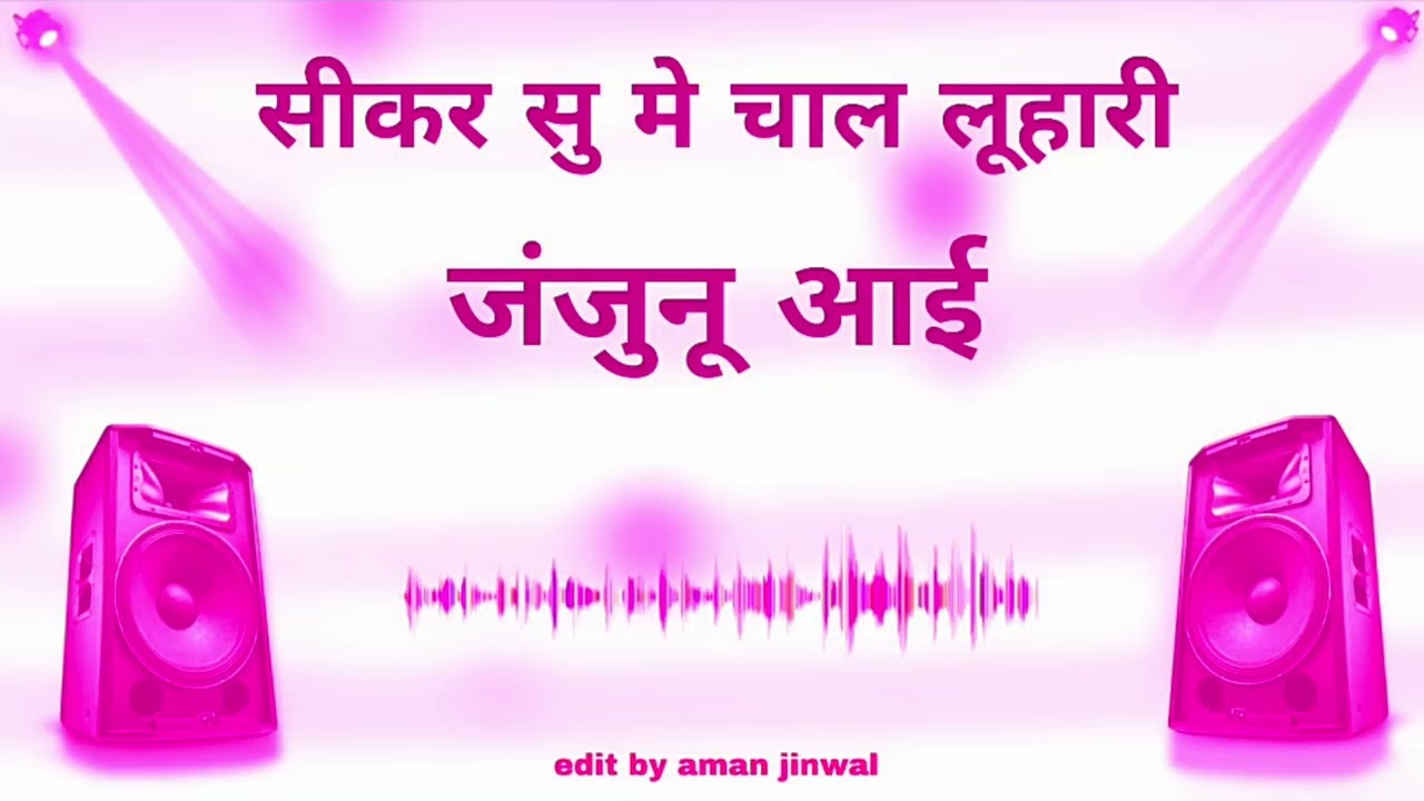 सीकर सु मै चाल लूहारी जंजुनू आई || sikar su chal luhari || simple  remix song | marwadi song #viral 