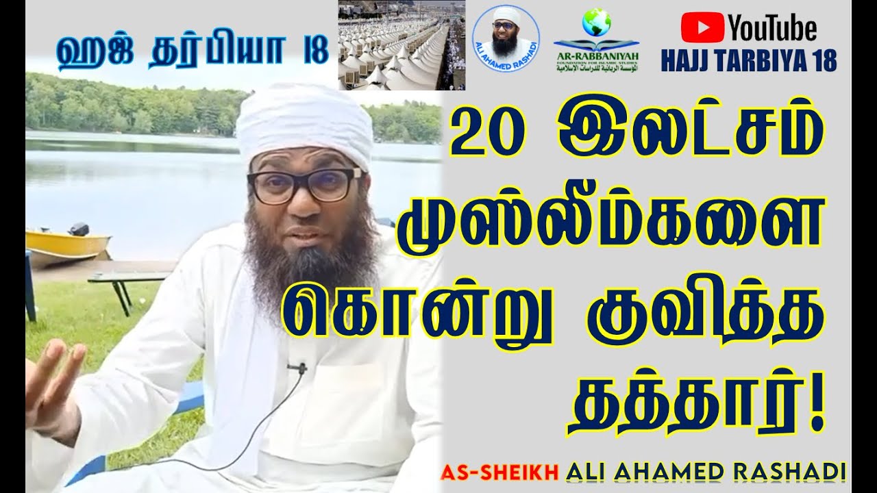 HAJ 18 | 20 இலட்சம் முஸ்லீம்களை கொன்று குவித்த தத்தார்! ᴴᴰ | #aliahamedrashadi