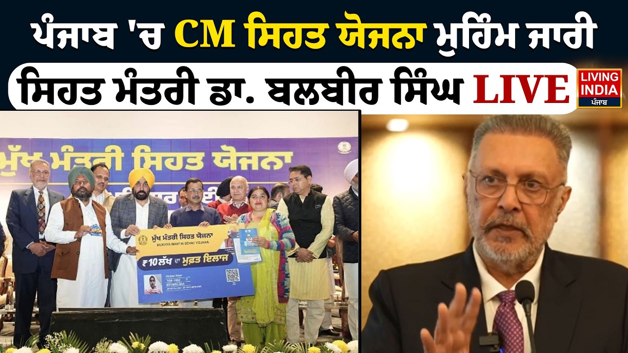 Punjab 'ਚ CM ਸਿਹਤ ਯੋਜਨਾ ਮੁਹਿੰਮ ਜਾਰੀ, ਸਿਹਤ ਮੰਤਰੀ Dr. Balbir Singh | Health Insurance | Punjab Govt