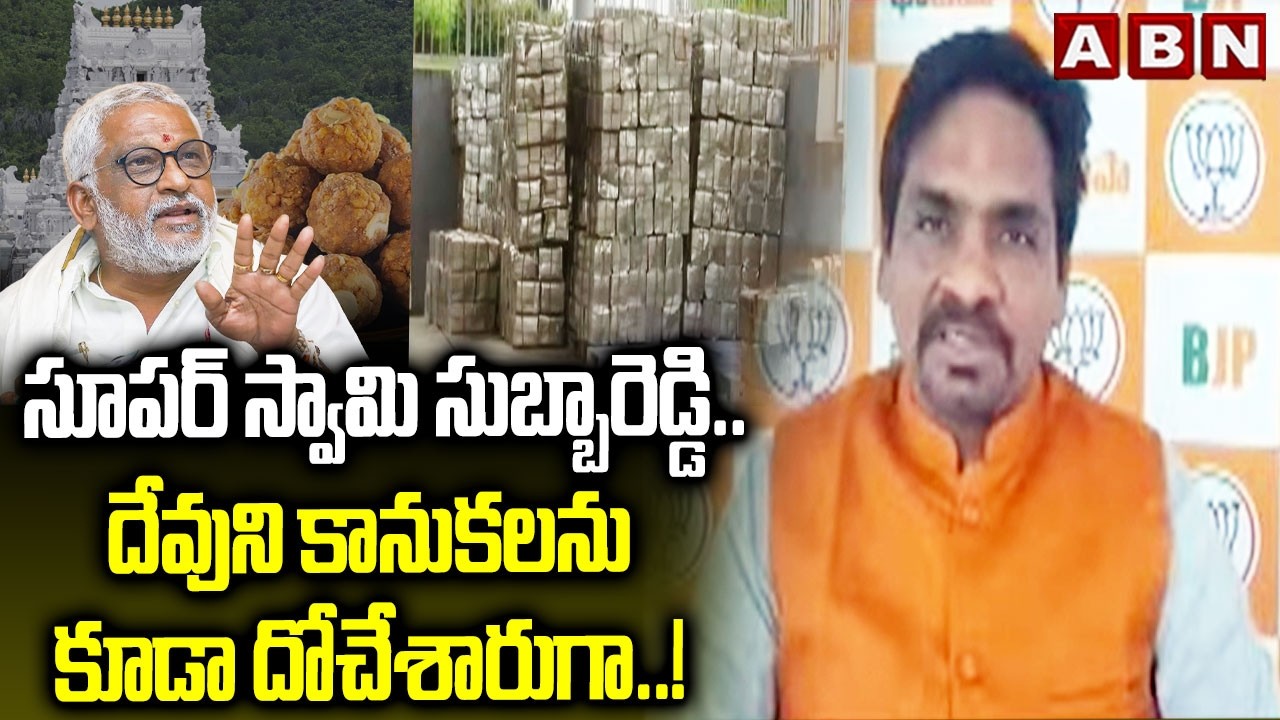 సూపర్ స్వామి సుబ్బారెడ్డి.. దేవుని కానుకలను కూడా దోచేశారుగా..! | BJP Ravi Kiran On Subbareddy | ABN