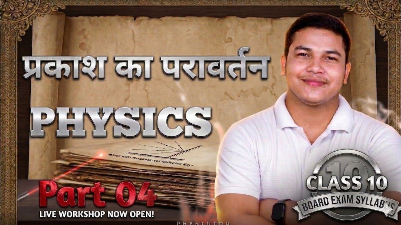 ✨ प्रकाश का परावर्तन (Reflection of Light) – Part 4I Class 10 Physics | Concepts 👨‍🏫Siddharth Bhaiya