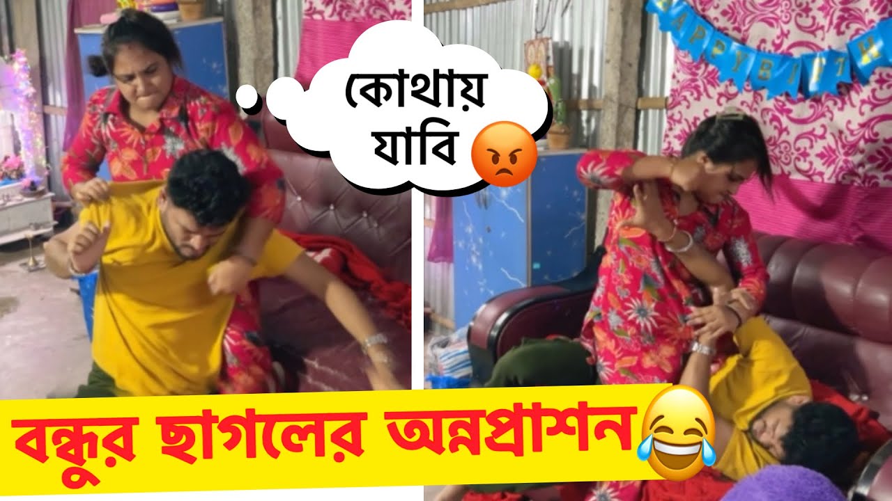 বন্ধুর ছাগলের অন্নপ্রাশন 🤣 || Prank on wife 😅 || Rd Boyes New Prank