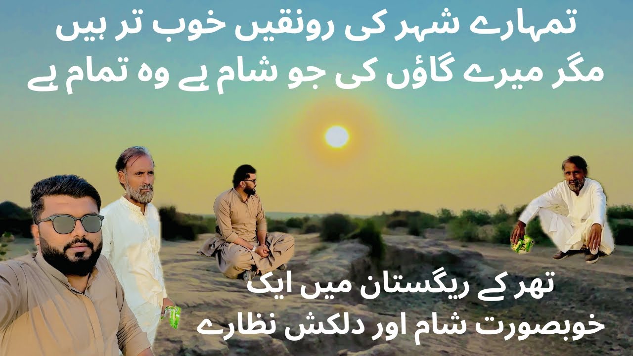 Thar Ky Haseen Registan Main Ik Khubsurat Shaam Dil Ko Choony Waly Nazary-@Syedhasnain-110