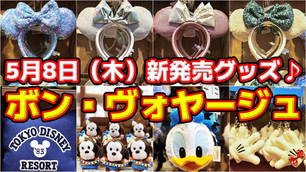 🎉【ディズニーカチューシャ新登場‼️】ディズニーストアの新作グッズも❗🎁5月8日（木）ボン・ヴォヤージュ新発売グッズ一挙大公開‼️🔥