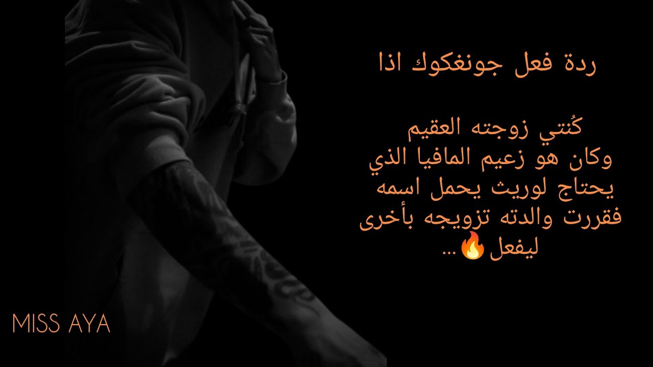 ردة فعل جونغكوك اذا كان زعيم مافيا وأنتِ زوجته التي لا تنجب لتقرر والدته تزويجه بأخرى ليفعل...!#ردة
