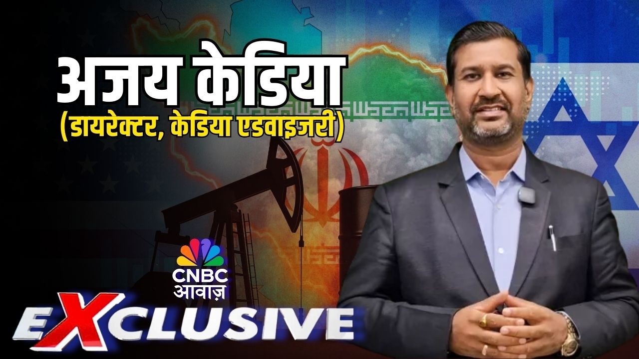 Commodity Roundup: मुसीबत का पहाड़! क्रूड की कीमतों में जबरदस्त उछाल | Iran Israel War | Ajay Kedia