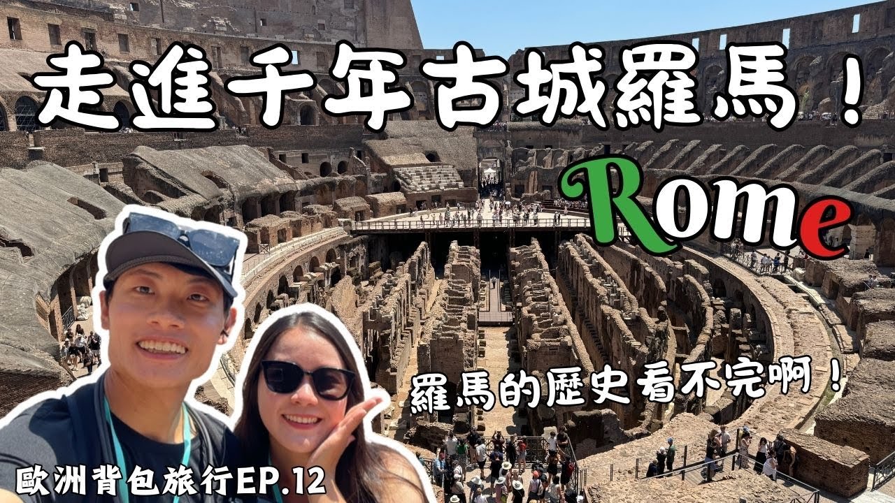 【歐洲背包旅行EP.12】走進千年古城羅馬！參觀羅馬競技場、古羅馬廣場、萬神殿，千年遺跡太壯觀了！｜2024.7.14-17