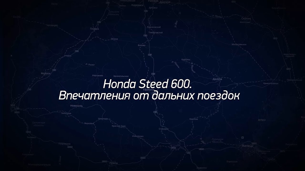 Honda Steed 600 для дальних поездок.