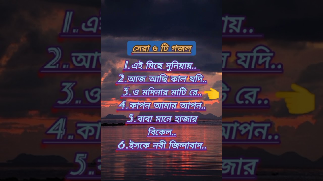 ইসলামি সেরা ৬ টি গজল | ইসলামি গজল | ইসলামি নাত | বাংলা গজল