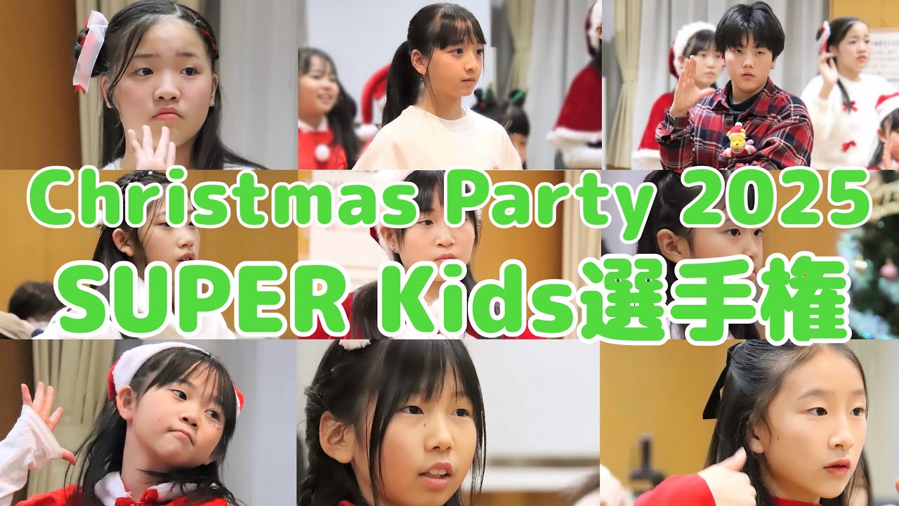 Christmas Party 2025【SUPPER Kids選手権】