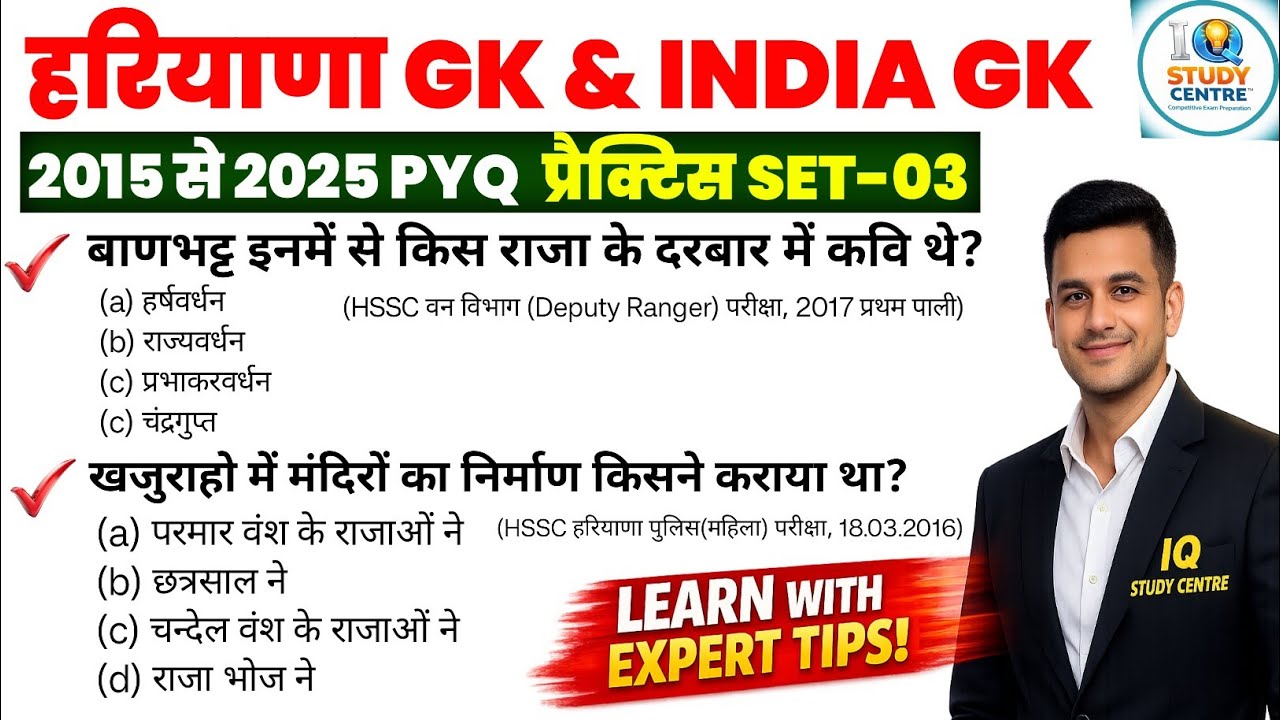 हरियाणा GK & INDIA GK PYQ | प्रैक्टिस सेट-03 | HSSC CET MAINS, GROUP - D 2026 GK/GS CLASS #hssccet