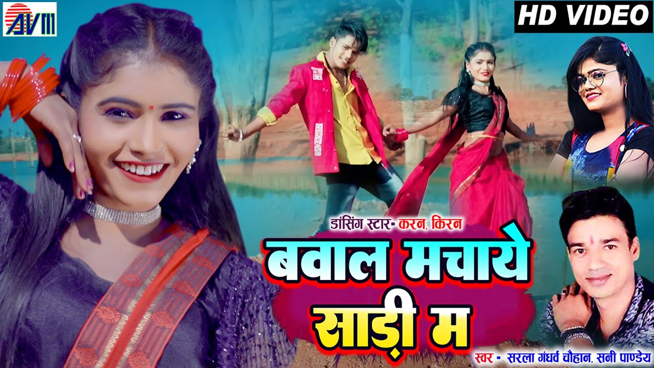 Karan Chauhan | Kiran Chauhan | Bawal Machaye Sadi Ma | Cg Song | Sunny Pandey | Sarla Gandharw |AVM