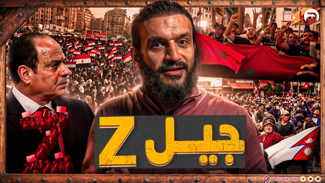 عبدالله الشريف | جيل Z