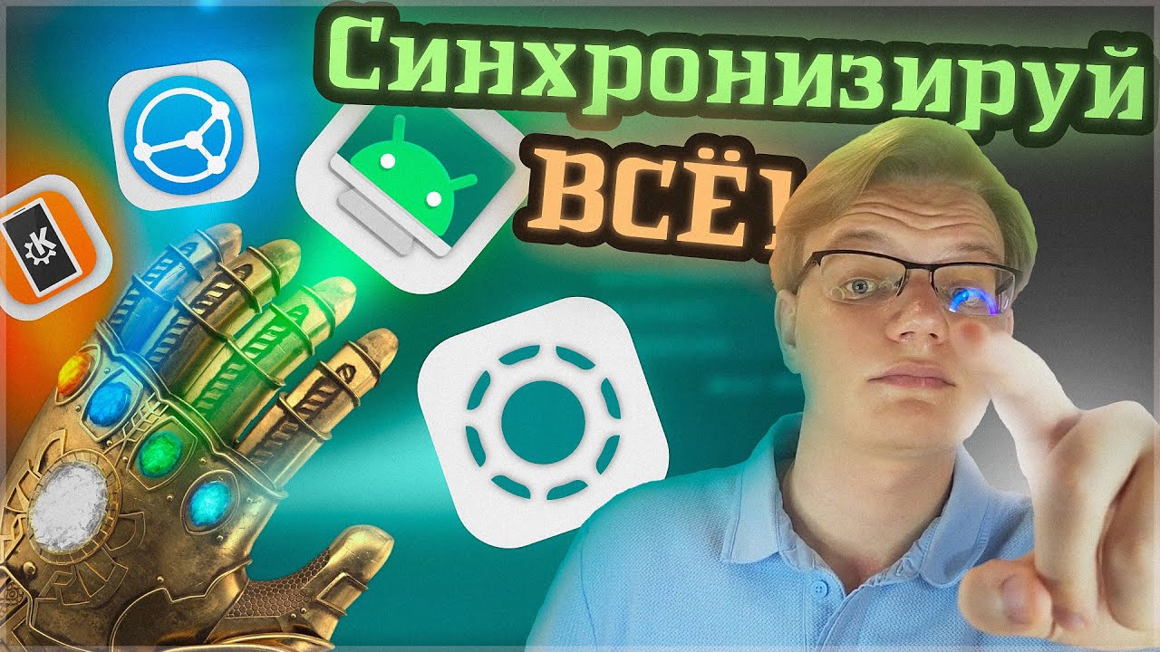 Синхронизируй ВСЁ! Syncthing и все-все-все! [СофтварьКаст №5]