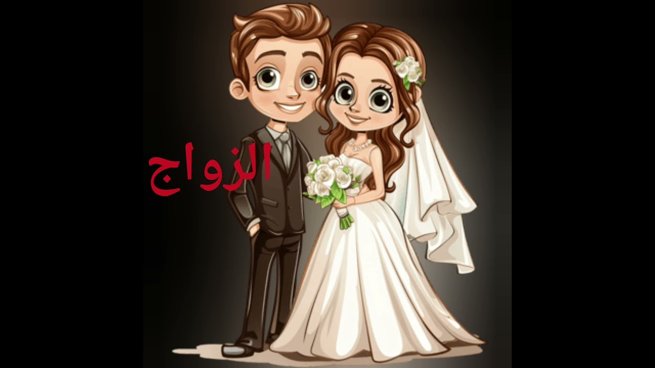 الحلقة ١٧٧ الزواج