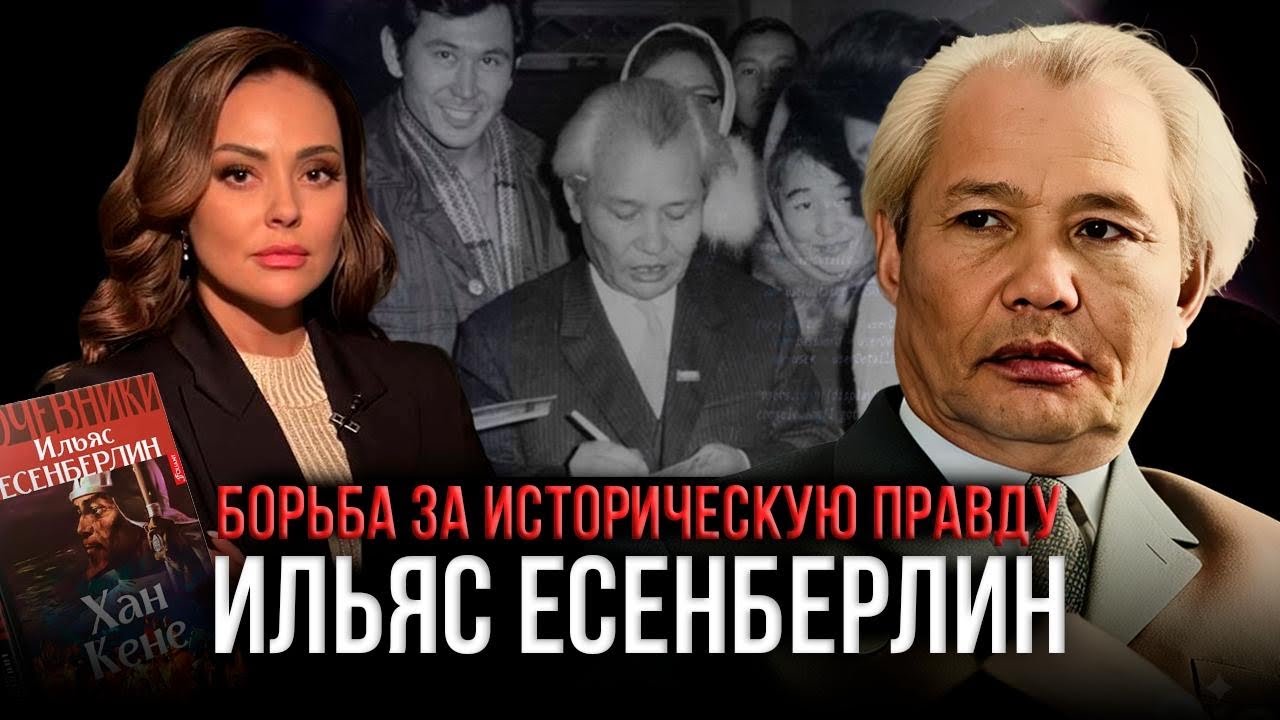 История, которую не смогли стереть | Ильяс Есенберлин | Наша история